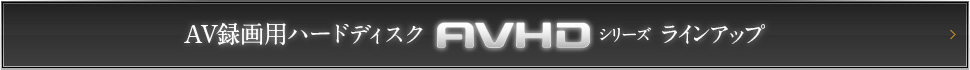 AV録画用ハードディスク AVHDシリーズ ラインアップ