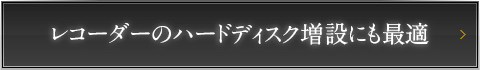 レコーダーのハードディスク増設にも最適