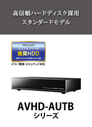 高信頼ハードディスク採用スタンダードモデル［AVHD-AUTシリーズ］