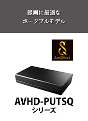 録画に最適なポータブルモデル［AVHD-PUTSQシリーズ］