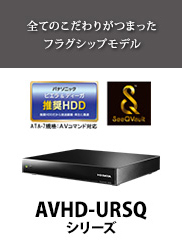 全てのこだわりがつまったフラグシップモデル［AVHD-URSQシリーズ］