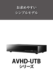お求めやすいシンプルモデル［AVHD-UTシリーズ］