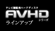 テレビ録画用ハードディスク AVHDシリーズ ラインアップ