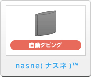 nasne（ナスネ）