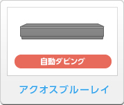 アクオスブルーレイ