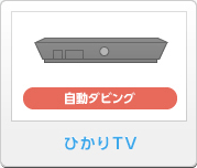 ひかりTV