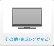 その他（東芝レグザなど）