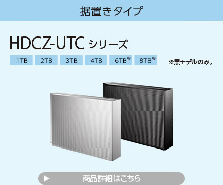 据置きタイプ HDCZ-UTCシリーズ
