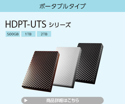 ポータブルタイプ HDPT-UTSシリーズ