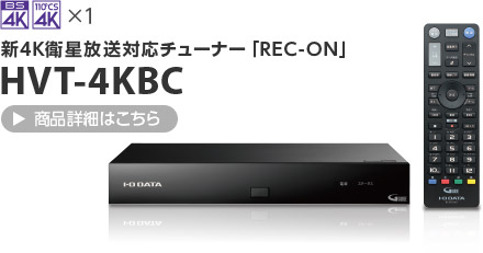 新4K衛星放送対応チューナー「REC-ON」 HVT-4KBC