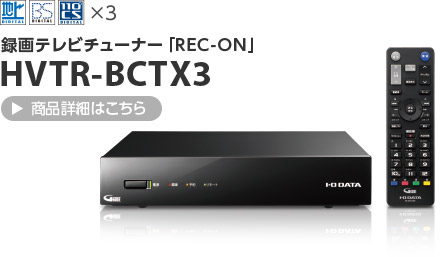 録画テレビチューナー「REC-ON」 HVTR-BCTX3