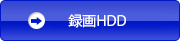 録画HDD