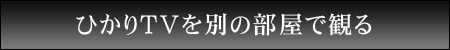 ひかりＴＶを別の部屋で観る