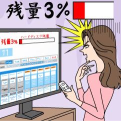 残り容量3％！これじゃ映画が録画できない！