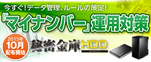 「マイナンバー」運用対策