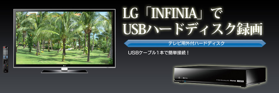LG「INFINIA」でUSBハードディスク録画