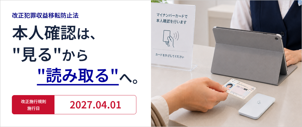 改正犯罪収益移転防止法　本人確認は、“見る”から“読み取る”へ。