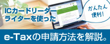  ICカードリーダーを使った、e-Taxの申請方法