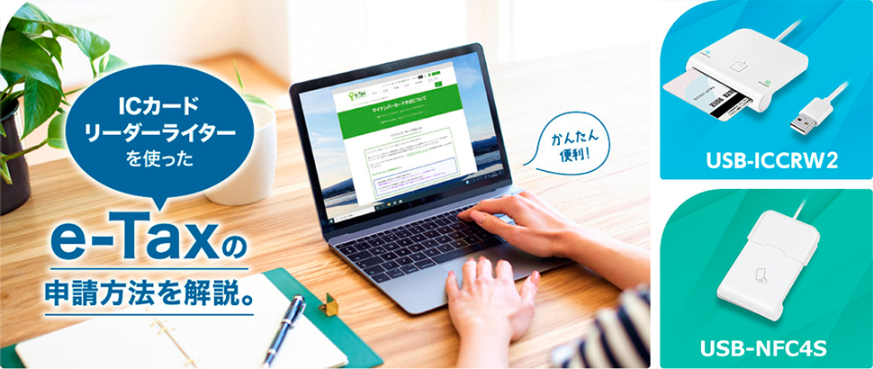 ICカードリーダーを使った、e-Taxの申請方法