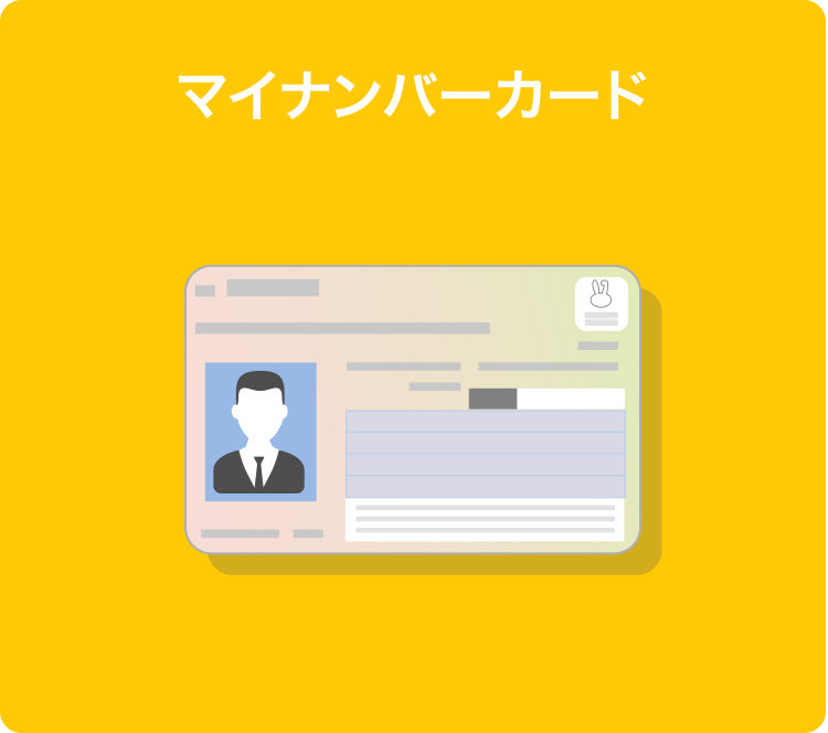 マイナンバーカード