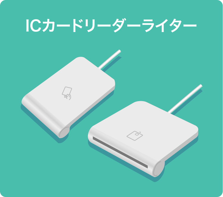 ICカードリーダーライター