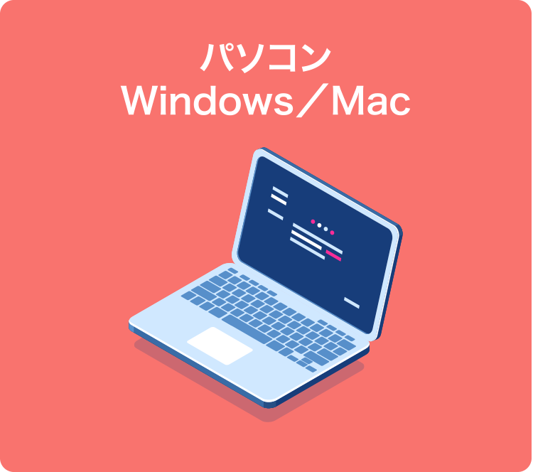 パソコン Windows／Mac