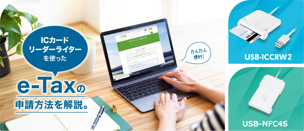 ICカードリーダーライターを使ったe-Taxの申請方法を解説。