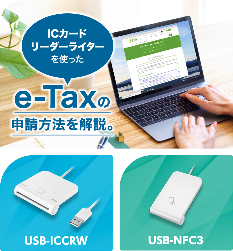ICカードリーダーを使った、e-Taxの申請方法 | IODATA アイ・オー・データ機器