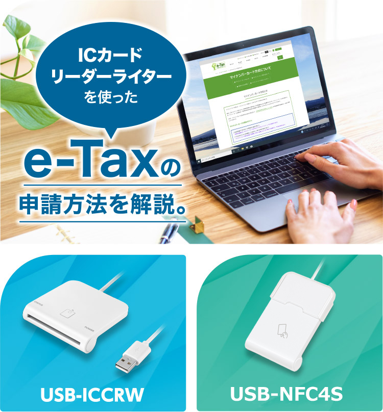 ICカードリーダーライターを使ったe-Taxの申請方法を解説。