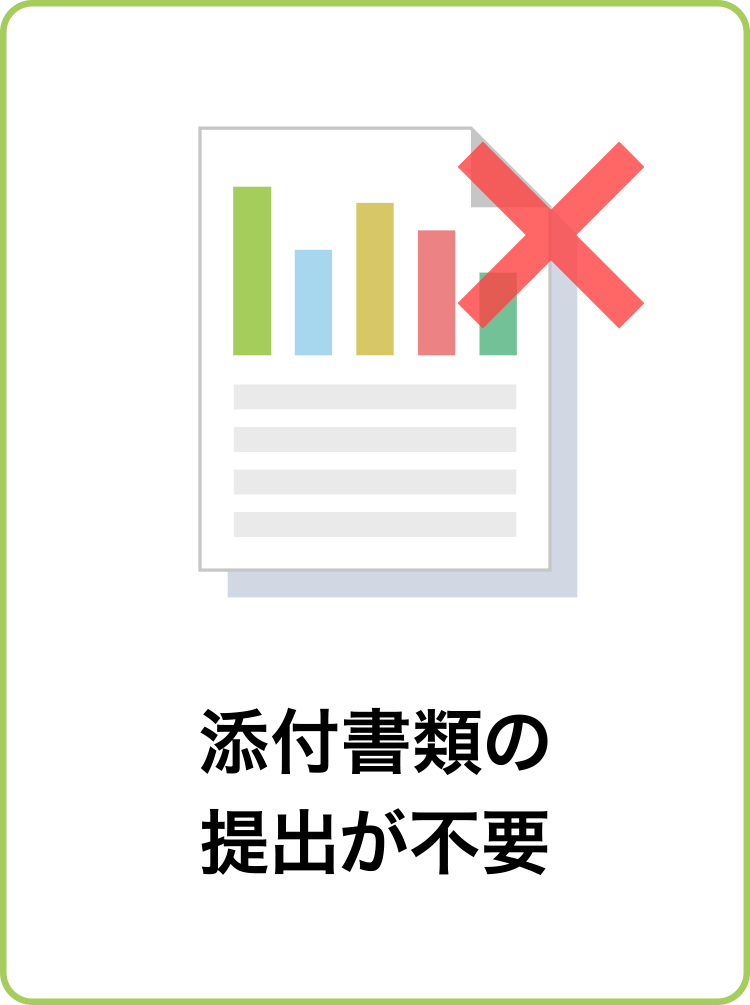 添付書類の提出が不要