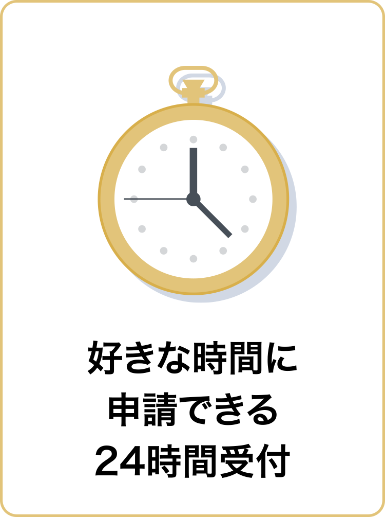 好きな時間に申請できる24時間受付