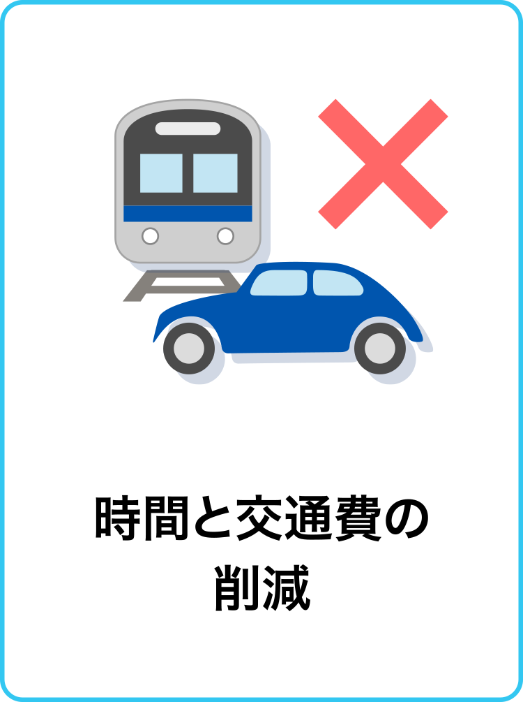 時間と交通費の削減