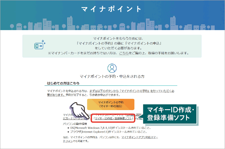 「マイキーID作成・登録準備ソフト」をクリック
