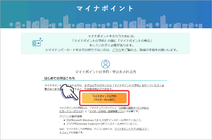 「マイナポイントの予約(マイキーIDの発行)」をクリック