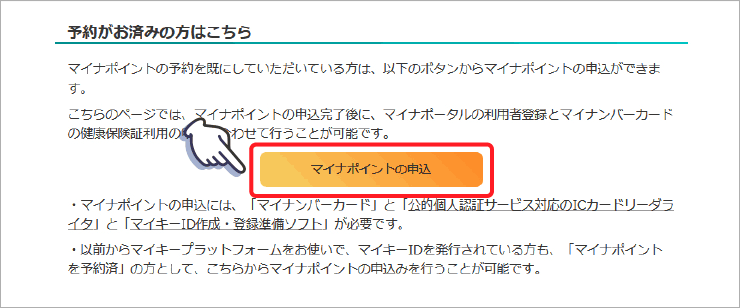 予約がお済みの方はこちら(マイナポイントの申し込みボタンをクリック)