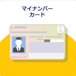 マイナンバーカード