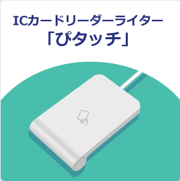 ICカードリーダーライター