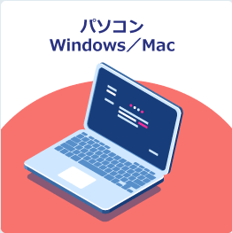 パソコン(Windows/Mac)