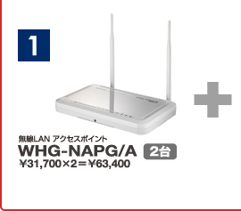 無線LAN アクセスポイント「WHG-NAPG/A」