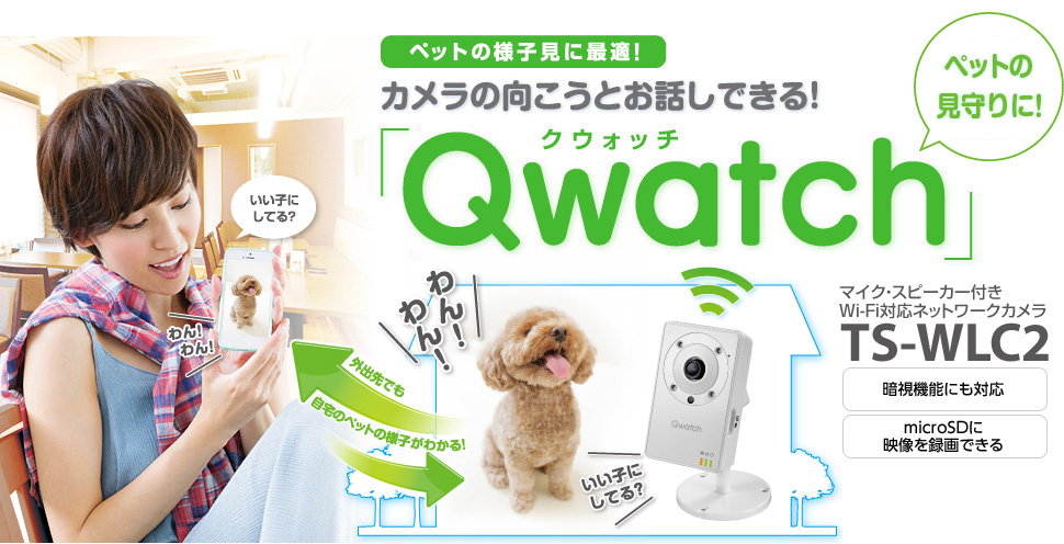 カメラの向こうとお話しできる！「Qwatch」