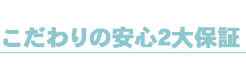 こだわりの安心2大保証