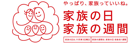 やっぱり家族っていいね。家族の日。家族の週間。