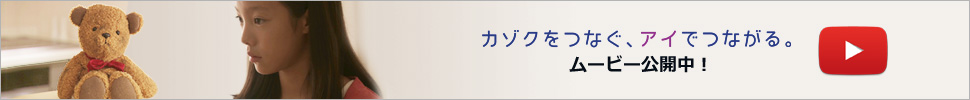 カゾクをつなぐ、アイでつながる。ムービー公開中！