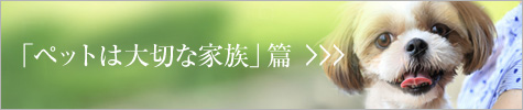 「ペットは大切な家族」篇