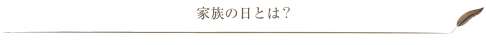 家族の日とは