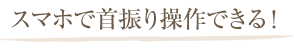 スマホで首振り操作できる！