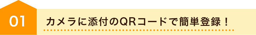 カメラに添付のQRコードで簡単登録！