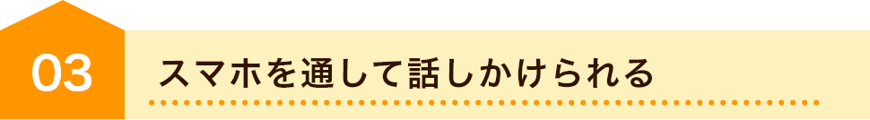 スマホを通して話しかけれる