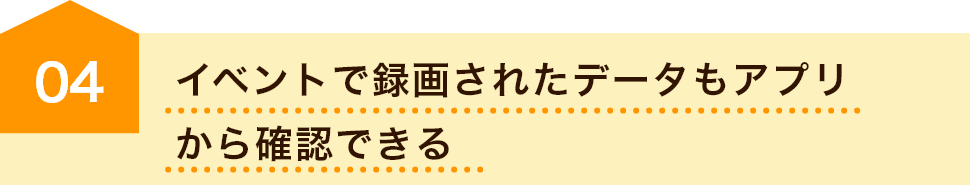 イベントで録画されたデータもアプリから確認できる