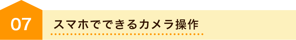 スマホでできるカメラ操作